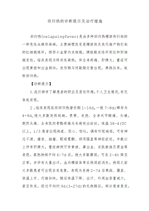 回归热的诊断提示及治疗措施.docx