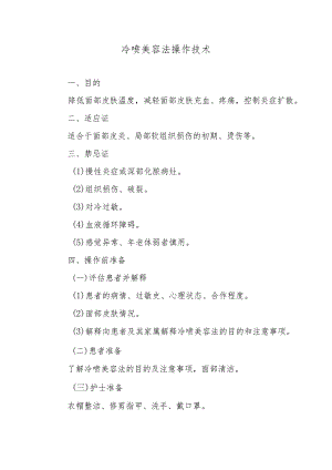 冷喷美容法操作技术.docx