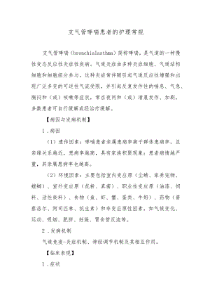支气管哮喘患者的护理常规.docx