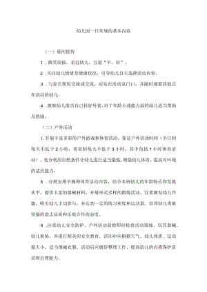 幼儿园一日常规的基本内容.docx