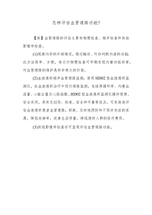 怎样评估血管通路功能？.docx