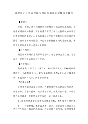 口腔颌面外科口腔颌面部间隙感染的护理临床操作.docx