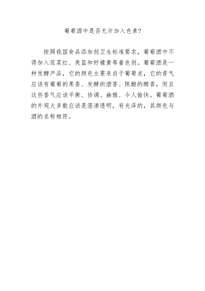 葡萄酒中是否允许加入色素？.docx