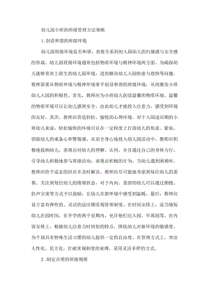 幼儿园小班的班级管理方法策略.docx