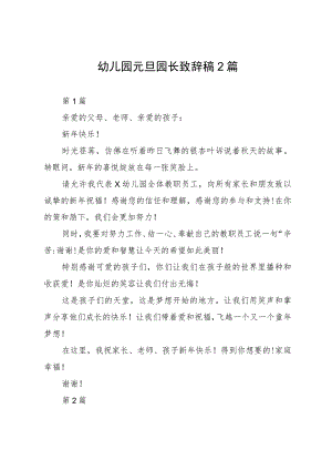 幼儿园元旦园长致辞稿2篇.docx