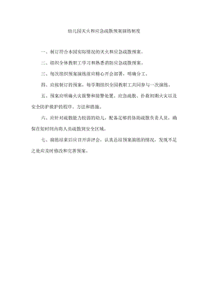 幼儿园灭火和应急疏散预案演练制度.docx