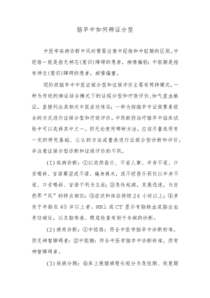 脑卒中如何辨证分型.docx