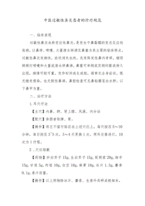 中医过敏性鼻炎患者的诊疗规范.docx