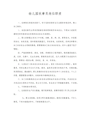 幼儿园炊事员岗位职责.docx