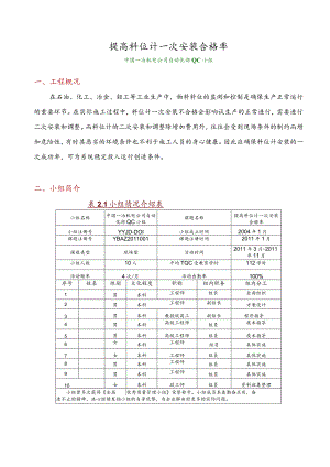 工程建设公司QC小组提高料位计一次安装合格率成果汇报书.docx