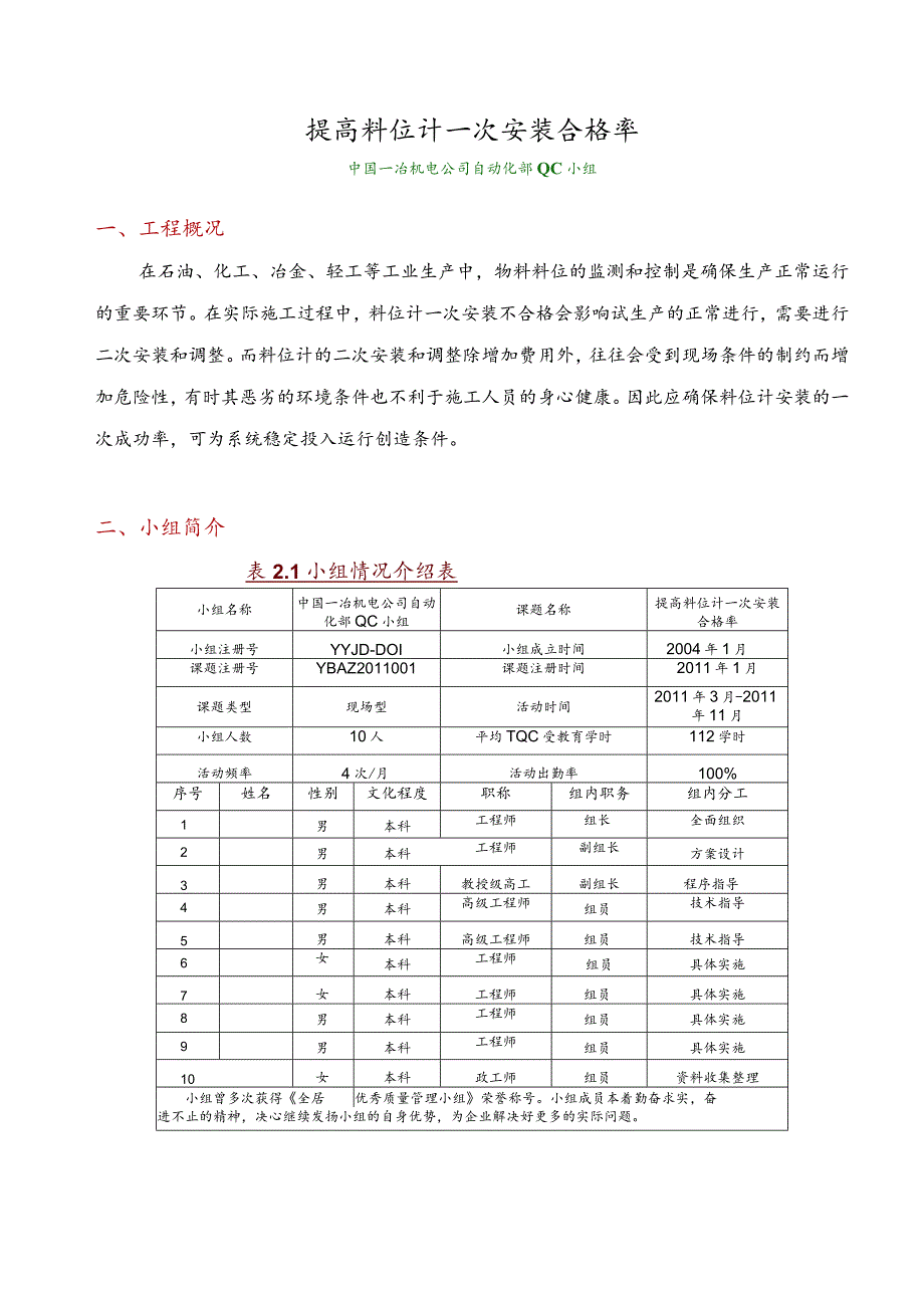 工程建设公司QC小组提高料位计一次安装合格率成果汇报书.docx_第1页