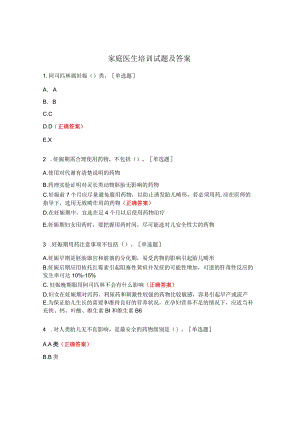 家庭医生培训试题及答案.docx