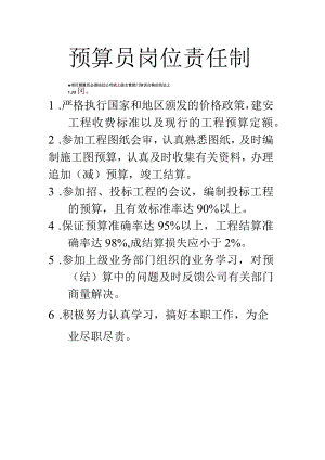 预算员岗位责任制.docx