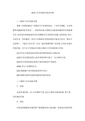 婚前卫生咨询的对象和步骤.docx