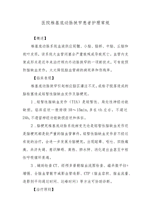 医院椎基底动脉狭窄患者护理常规.docx