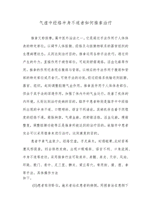 气虚中经络半身不遂者如何推拿治疗.docx