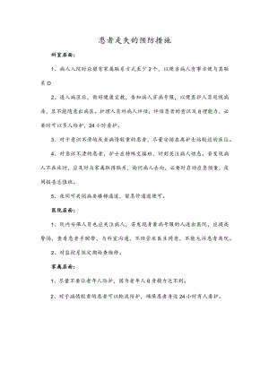患者走失的预防措施.docx