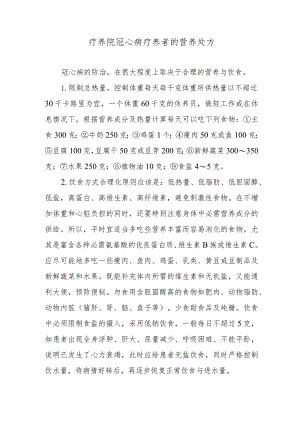 疗养院冠心病疗养者的营养处方.docx