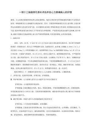 一例十二指肠穿孔修补术后并发心力衰竭病人的个案护理.docx