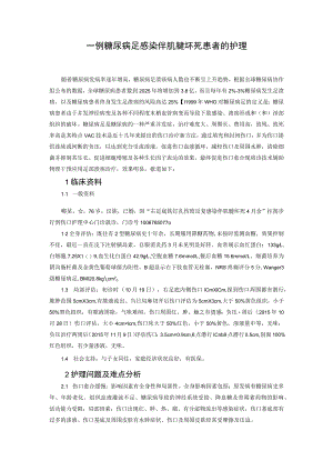 一例糖尿病足感染伴肌腱坏死患者的护理.docx