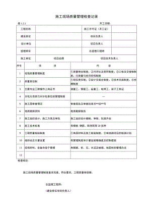 施工现场质量管理检查记录.docx