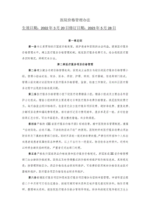 医院价格管理办法.docx