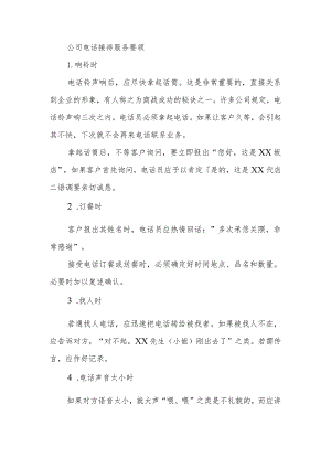 公司电话接待服务要领.docx