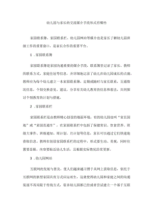 幼儿园与家长的交流媒介手段形式有哪些.docx