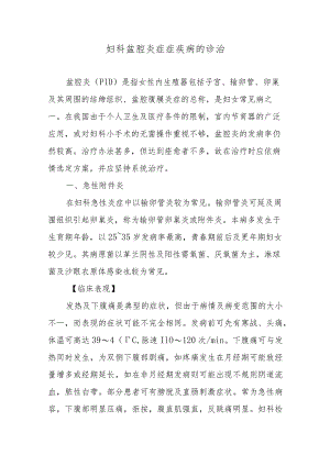 妇科盆腔炎症症疾病的诊治.docx