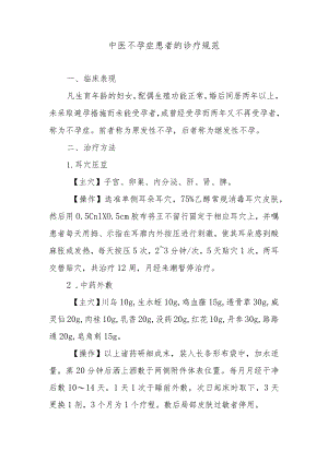 中医不孕症患者的诊疗规范.docx