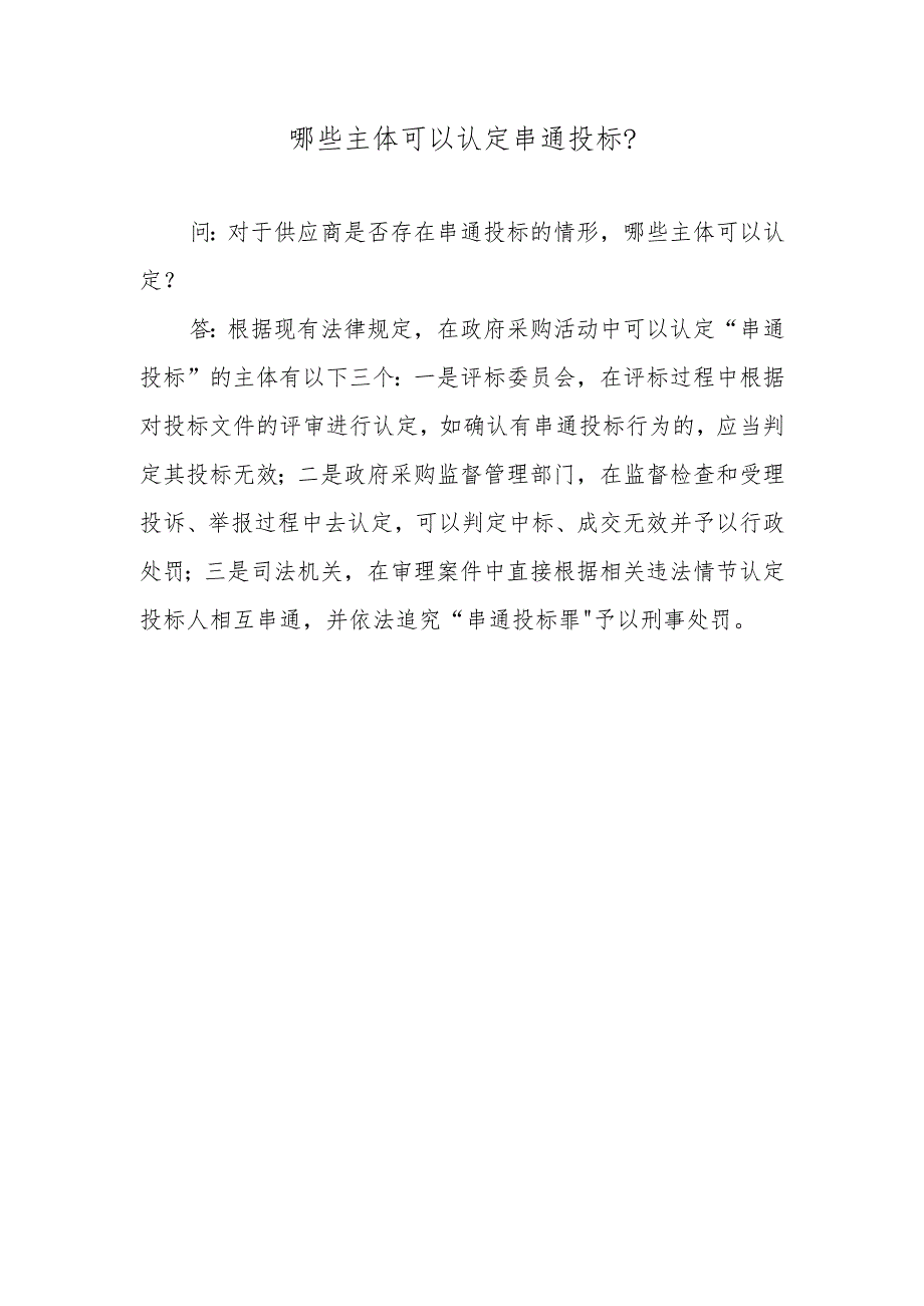 哪些主体可以认定串通投标?.docx_第1页