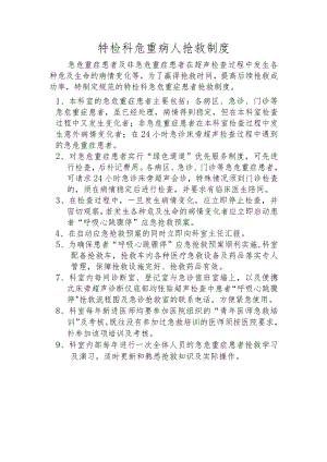 功能检查科危重病人抢救制度.docx
