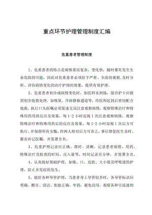 重点环节护理管理制度汇编.docx