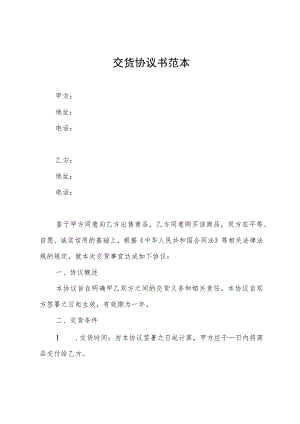 交货协议书范本.docx