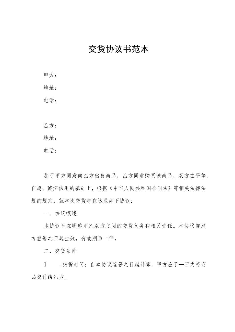 交货协议书范本.docx_第1页