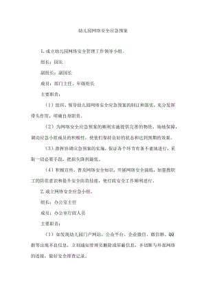幼儿园网络安全应急预案.docx