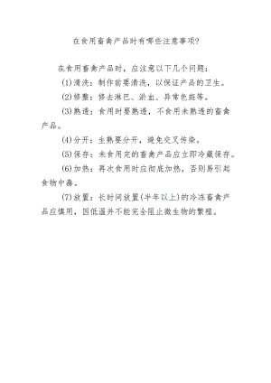在食用畜禽产品时有哪些注意事项？.docx