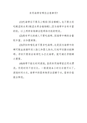 食用海带有哪些注意事项？.docx