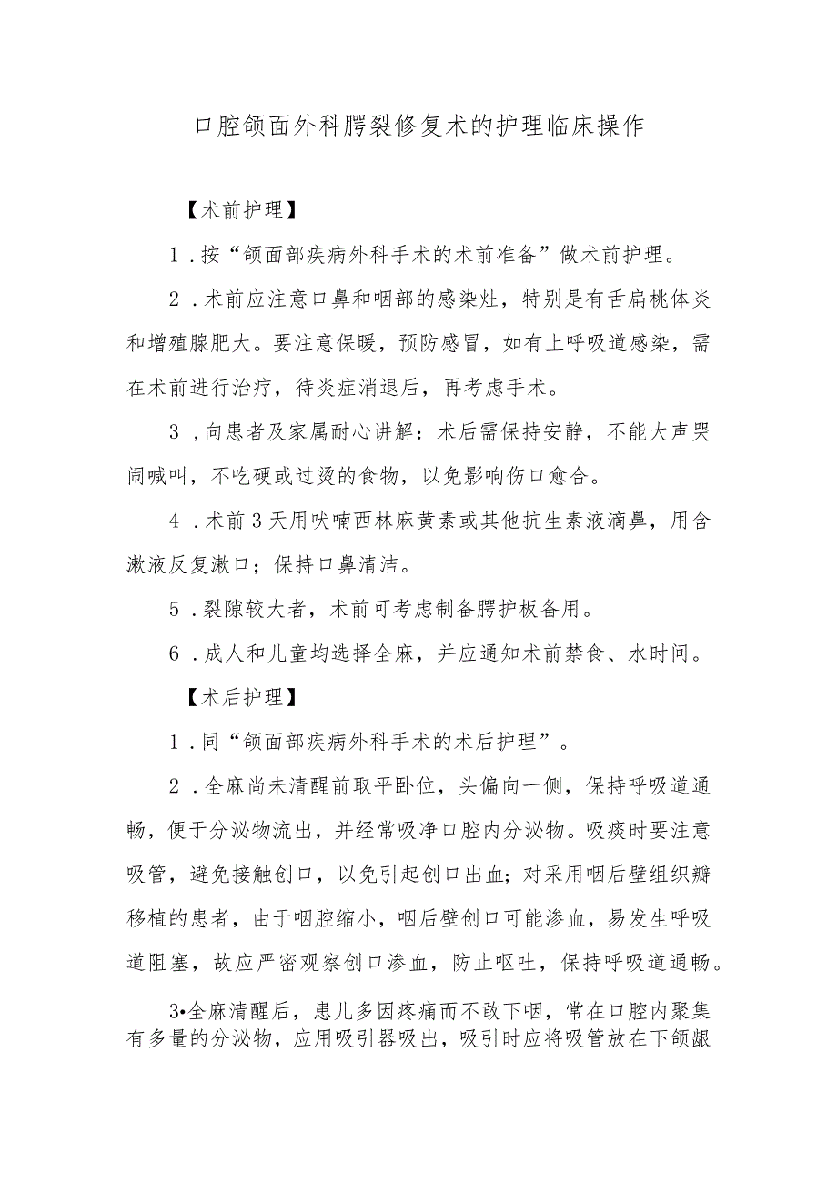 口腔颌面外科腭裂修复术的护理临床操作.docx_第1页