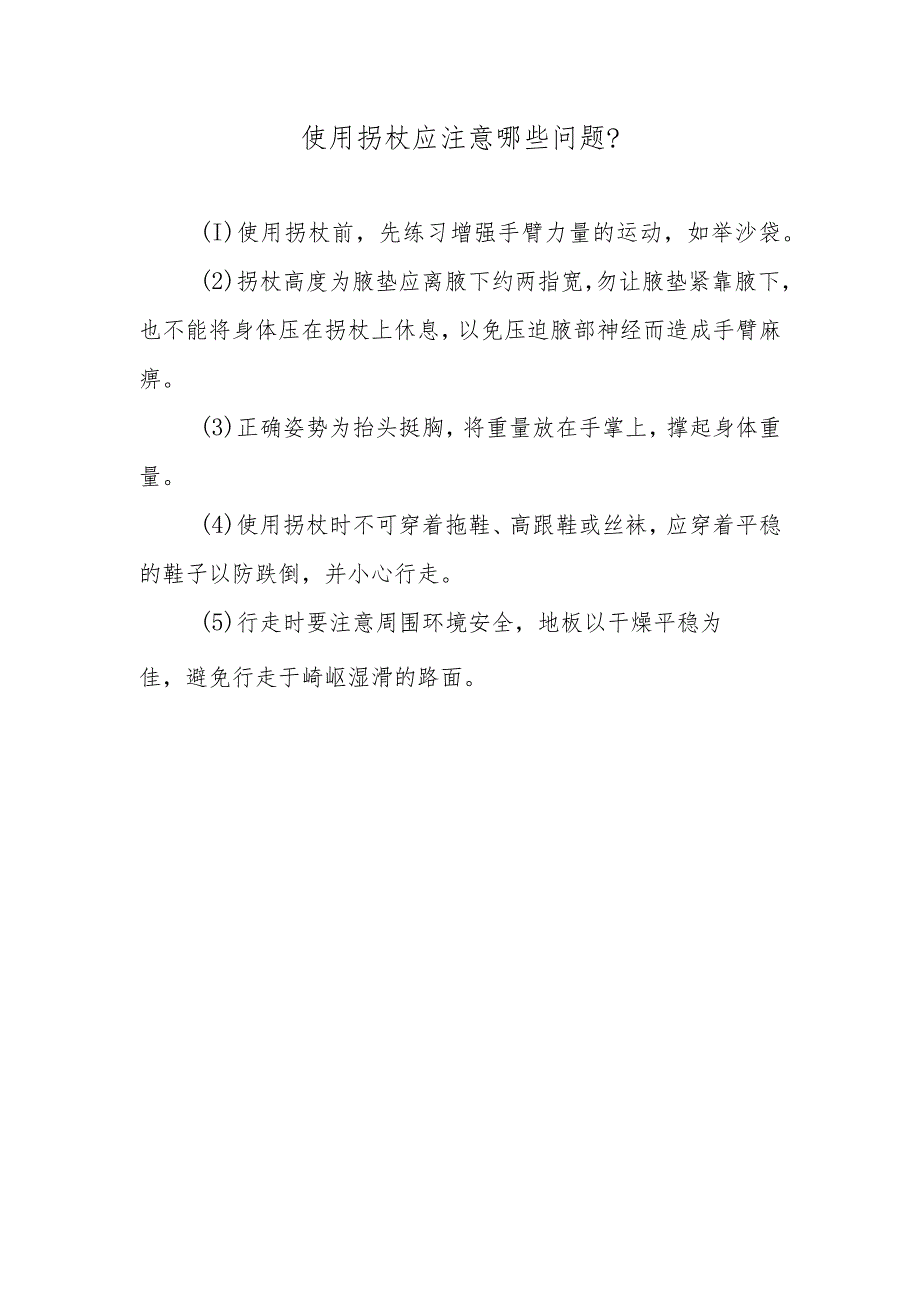 使用拐杖应注意哪些问题？.docx_第1页
