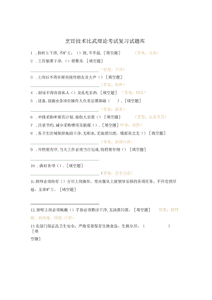 烹饪技术比武理论考试复习试题库.docx