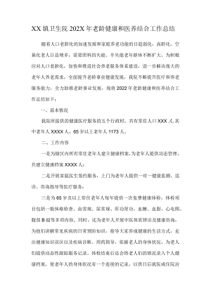 医养结合和老年健康.docx