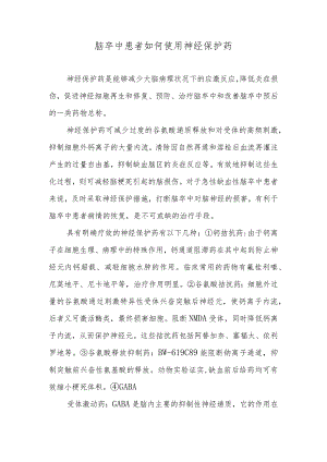 脑卒中患者如何使用神经保护药.docx