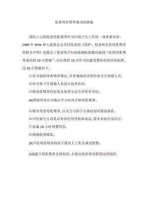 促使母乳喂养成功的措施.docx