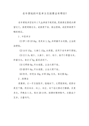 老年便秘的中医单方及按摩法有哪些？.docx