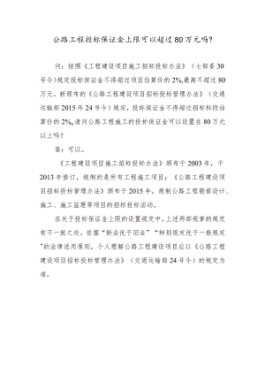 公路工程投标保证金上限可以超过80万元吗？.docx