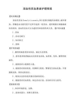溶血性贫血患者护理常规.docx