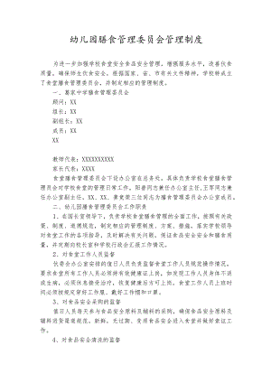 幼儿园膳食管理委员会管理制度.docx