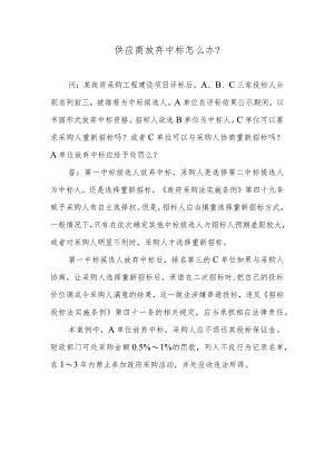 供应商放弃中标怎么办？.docx