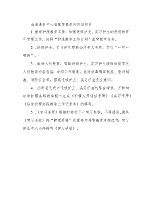 血液透析中心临床带教老师岗位职责.docx